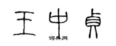 陈声远王中贞篆书个性签名怎么写