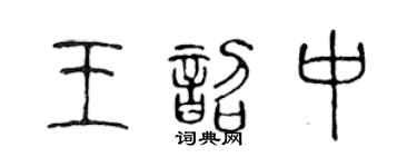 陈声远王韶中篆书个性签名怎么写