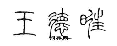 陈声远王德旺篆书个性签名怎么写