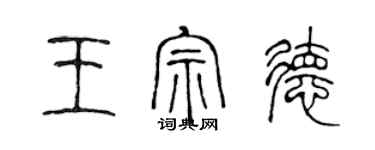 陈声远王宗德篆书个性签名怎么写