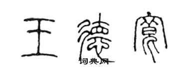 陈声远王德宽篆书个性签名怎么写