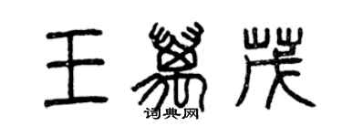 曾庆福王万茂篆书个性签名怎么写
