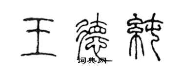 陈声远王德纯篆书个性签名怎么写