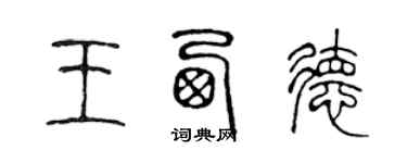 陈声远王西德篆书个性签名怎么写