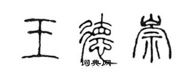 陈声远王德崇篆书个性签名怎么写
