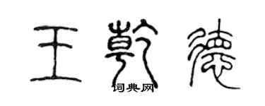 陈声远王乾德篆书个性签名怎么写