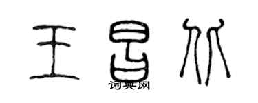 陈声远王昌北篆书个性签名怎么写