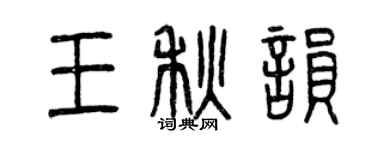 曾庆福王秋韵篆书个性签名怎么写