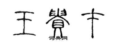 陈声远王贵才篆书个性签名怎么写