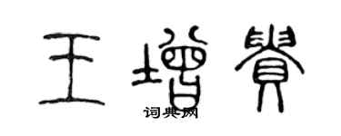 陈声远王增贵篆书个性签名怎么写