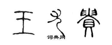 陈声远王尤贵篆书个性签名怎么写
