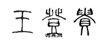 陈声远王登贵篆书个性签名怎么写