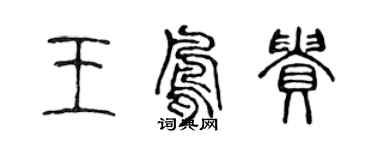 陈声远王凤贵篆书个性签名怎么写