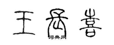 陈声远王长喜篆书个性签名怎么写