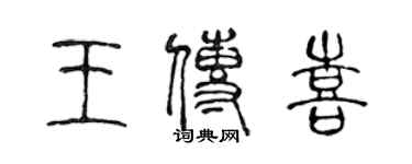 陈声远王传喜篆书个性签名怎么写