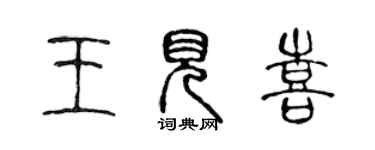 陈声远王见喜篆书个性签名怎么写