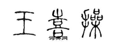 陈声远王喜操篆书个性签名怎么写