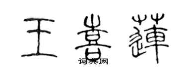 陈声远王喜莲篆书个性签名怎么写