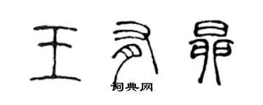 陈声远王有昂篆书个性签名怎么写