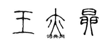 陈声远王亦昂篆书个性签名怎么写