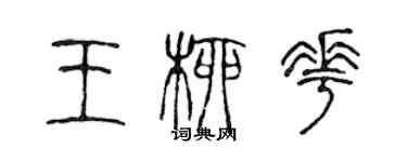 陈声远王柳花篆书个性签名怎么写