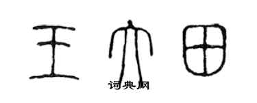 陈声远王大田篆书个性签名怎么写