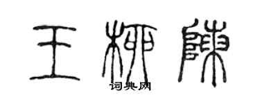 陈声远王柳陈篆书个性签名怎么写