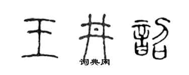 陈声远王井韶篆书个性签名怎么写