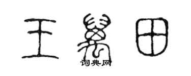 陈声远王万田篆书个性签名怎么写