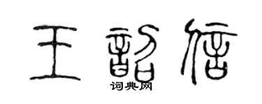 陈声远王韶信篆书个性签名怎么写