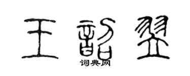陈声远王韶翌篆书个性签名怎么写
