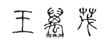 陈声远王万茂篆书个性签名怎么写