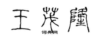 陈声远王茂隆篆书个性签名怎么写