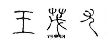 陈声远王茂尤篆书个性签名怎么写