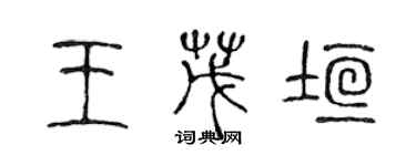 陈声远王茂垣篆书个性签名怎么写