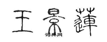 陈声远王景莲篆书个性签名怎么写