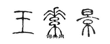 陈声远王素景篆书个性签名怎么写