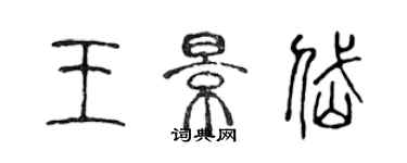 陈声远王景岱篆书个性签名怎么写