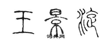 陈声远王景旋篆书个性签名怎么写