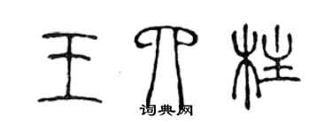 陈声远王四柱篆书个性签名怎么写