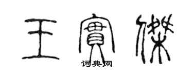 陈声远王实杰篆书个性签名怎么写