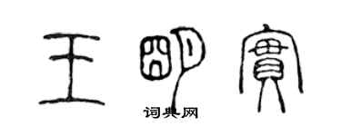 陈声远王明实篆书个性签名怎么写