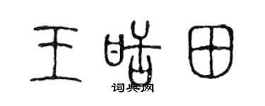 陈声远王甜田篆书个性签名怎么写