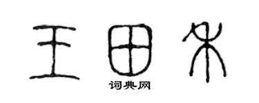陈声远王田禾篆书个性签名怎么写