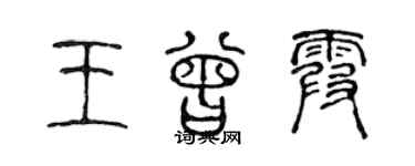 陈声远王曾霞篆书个性签名怎么写