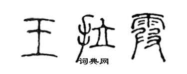 陈声远王拉霞篆书个性签名怎么写