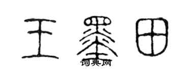 陈声远王墨田篆书个性签名怎么写