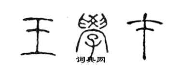 陈声远王学才篆书个性签名怎么写