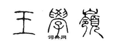 陈声远王学岭篆书个性签名怎么写
