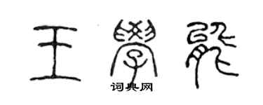陈声远王学能篆书个性签名怎么写